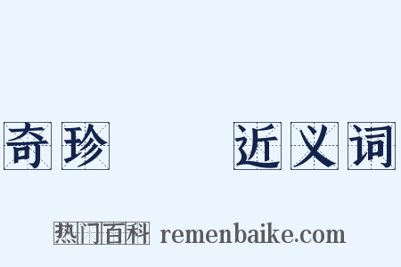 奇珍異寶近义词是什么意思的图片